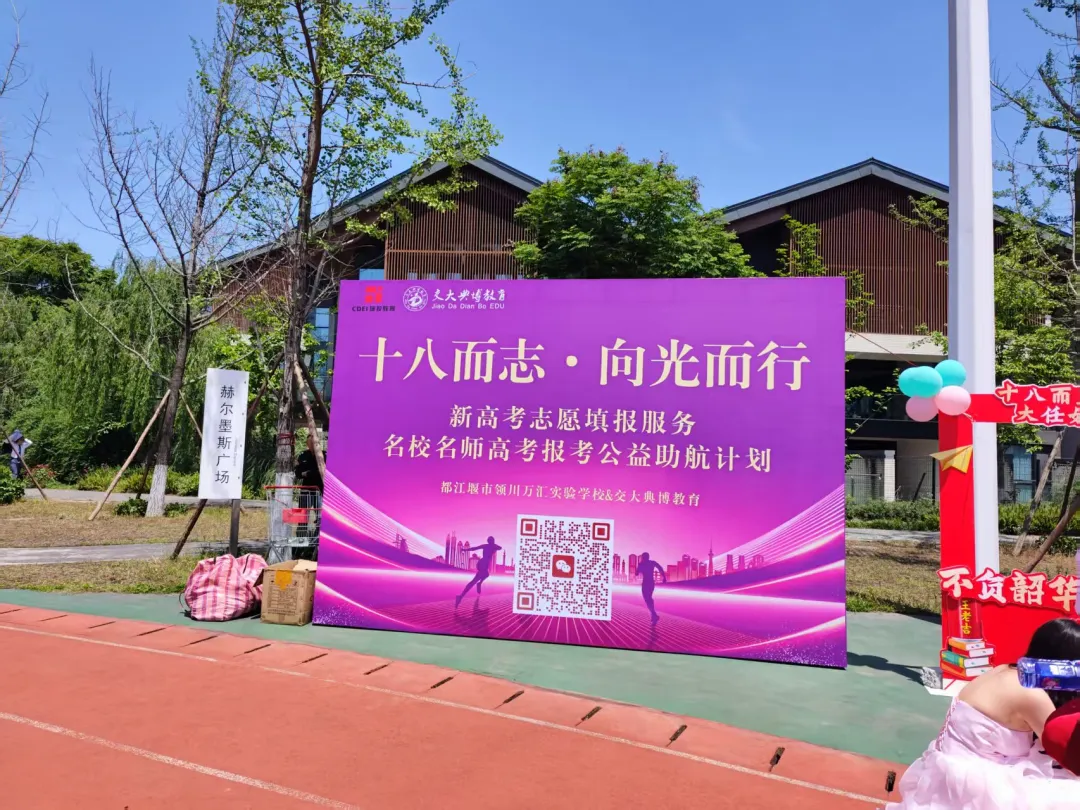 十八而志&middot;向光而行 | 交大典博教育助力都江堰市领川万汇实验学校启动新高考志愿填报公益助航计划